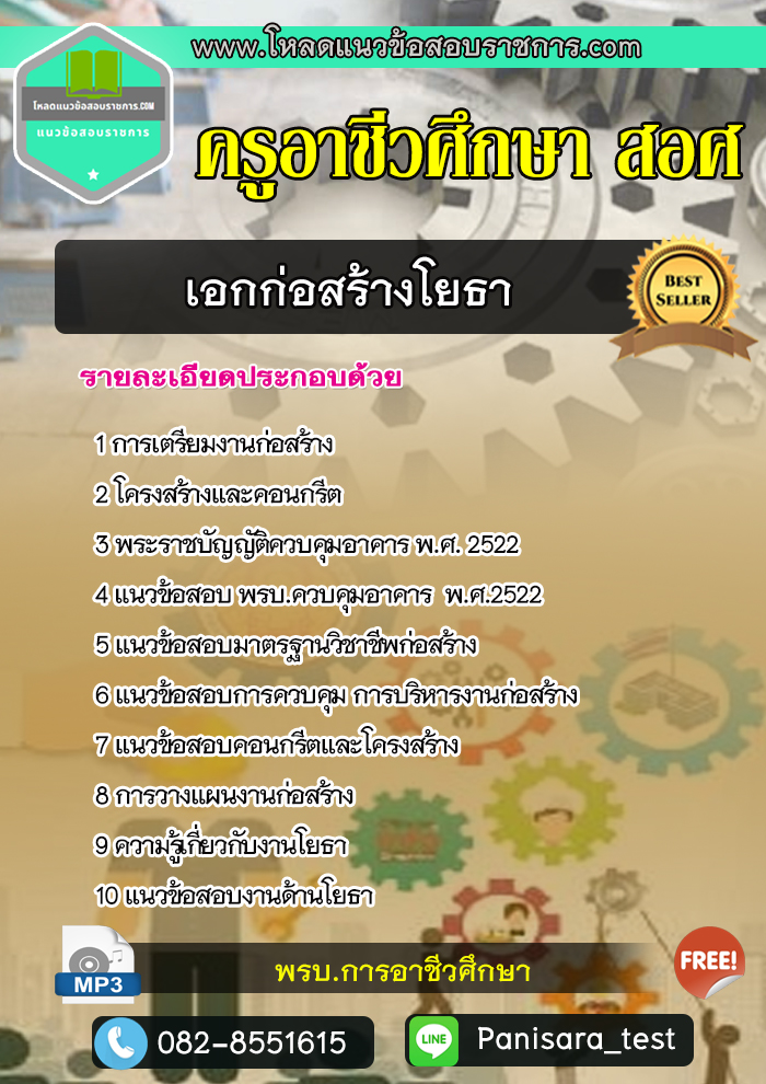 [NEW LOAD]แนวข้อสอบ เอกก่อสร้างโยธา ครูอาชีวศึกษา สอศ