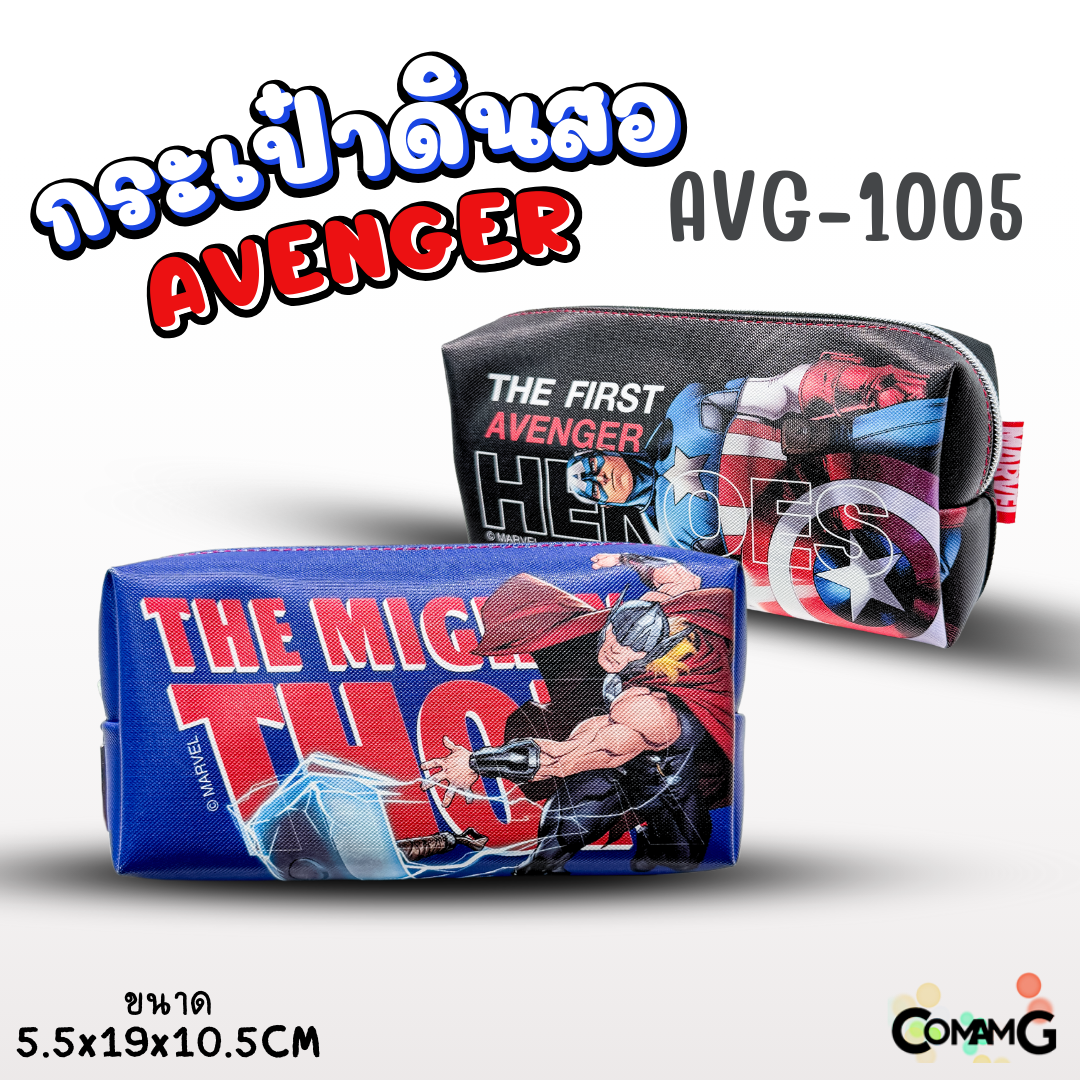 กระเป๋าดินสอ อเวนเจอร์ (Avenger) รุ่น AVG1005 ลิขสิทธิ์แท้ 100% พร้อมส่งค่ะ กระเป๋า ดินสอ