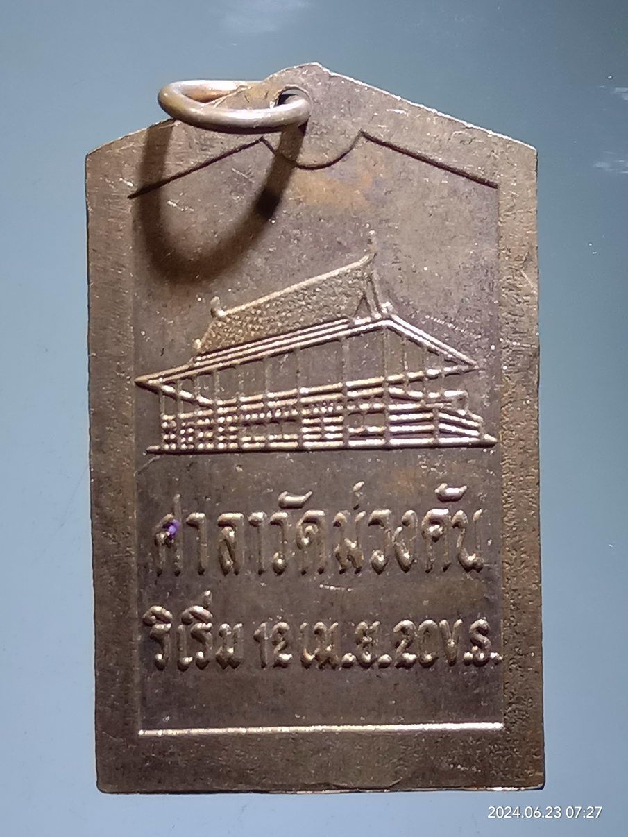 รหัสสินค้า เหรียญพระพุทธ 002 เหรียญห้าเหลี่ยมพระพุทธชินราช เนื้อทองแดงผิวไฟ หลังศาลาวัดม่วงคัน สร้างปี 2520