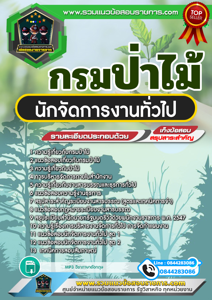 แนวข้อสอบนักจัดการงานทั่วไป กรมป่าไม้ NEW