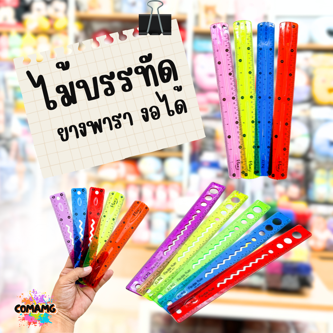 ไม้บรรทัดยางพารา หักงอได้ ไม้บรรทัดเยลลี่ ไม้บรรทัดเจล มีหลายแบบให้เลือก 20ซม / 30ซม พร้อมส่ง