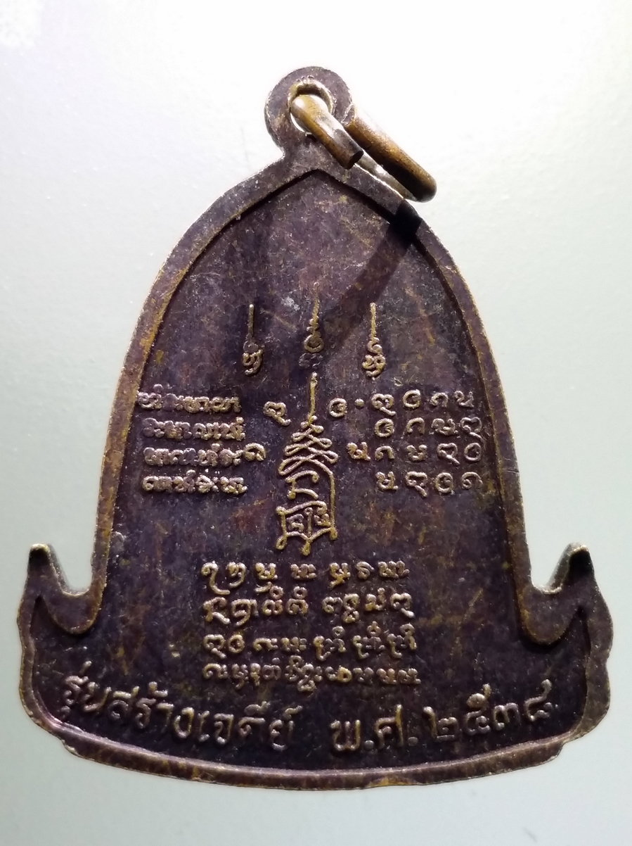 antig FB 160 เหรียญพญานาค ซุ้มระฆัง หลวงปู่พรหมมา เขมจาโร สำนักสวนหินผานางคอย จังหวัดอุบลราชธานี รุ่นสร้างเจดีย์ ปี 2538 ตอกโค้ด