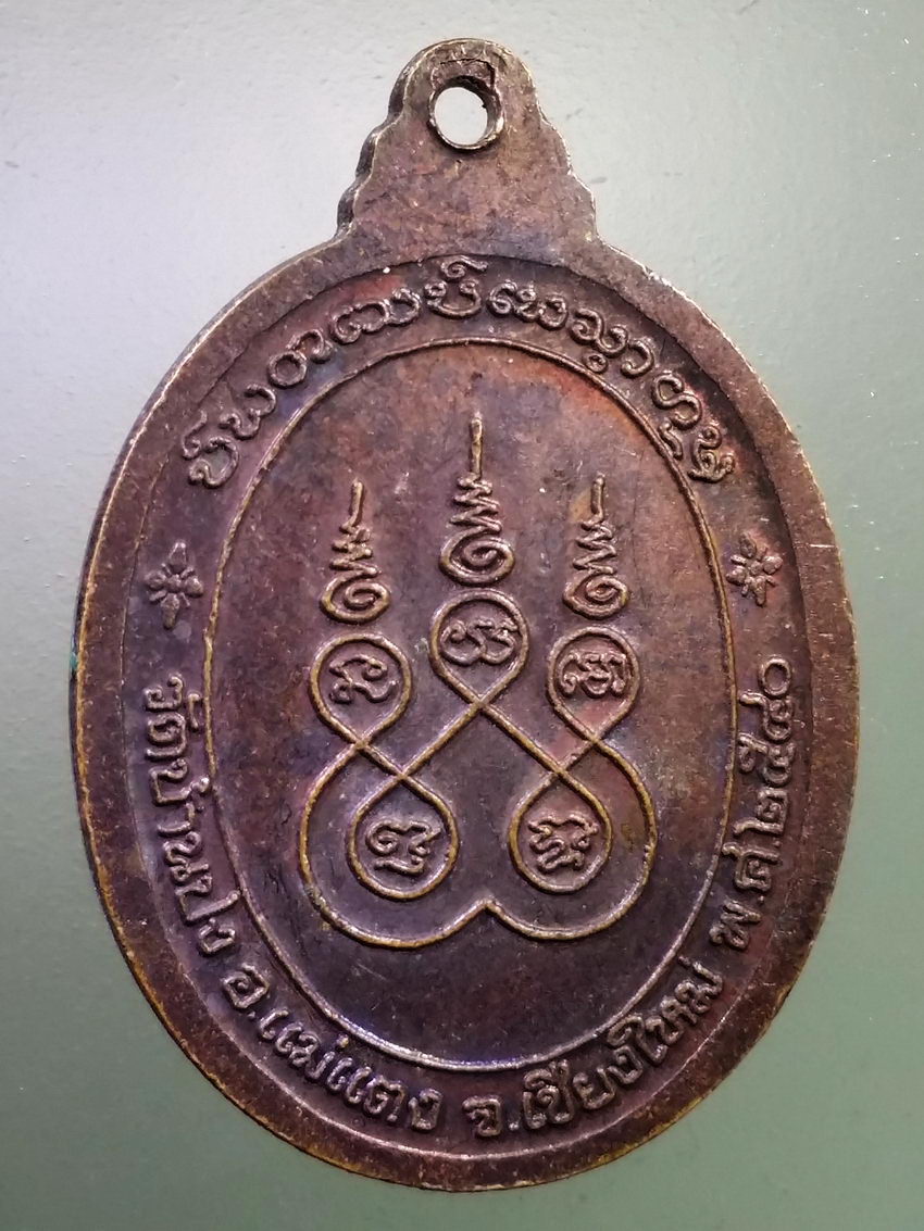 Antig LSD 191 เหรียญอายุครบ 100 ปี หลวงปู่ครูบาหน้อย วัดบ้านปง อำเภอแม่แตง จังหวัดเชียงใหม่ สร้างปี 2540