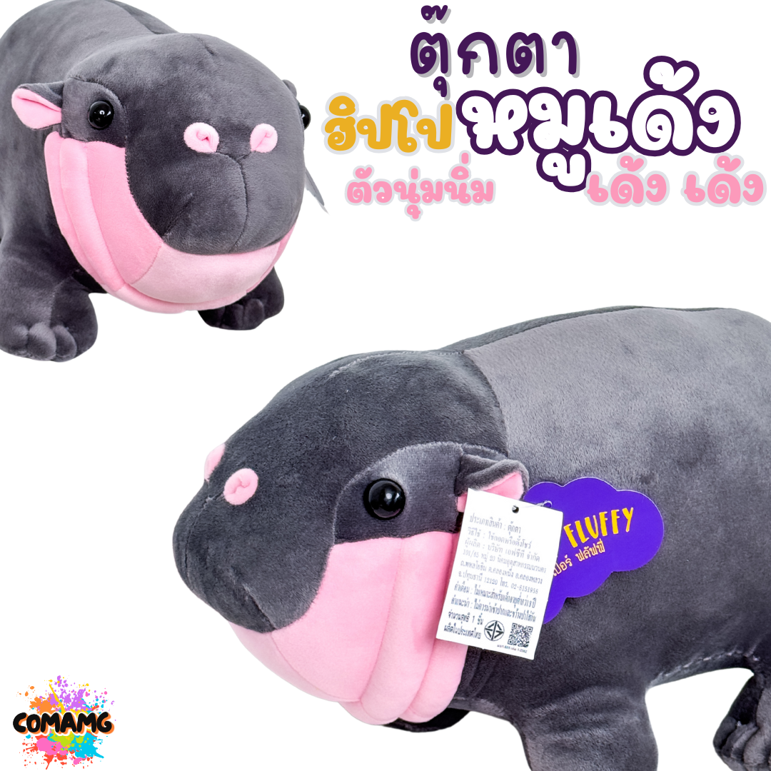 ตุ๊กตาหมูเด้ง ตุ๊กตาฮิปโป ตัวนิ่ม เด้ง ที่ทุกคนตามหา ขนาด7นิ้ว และ 12นิ้ว สินค้าพร้อมส่ง