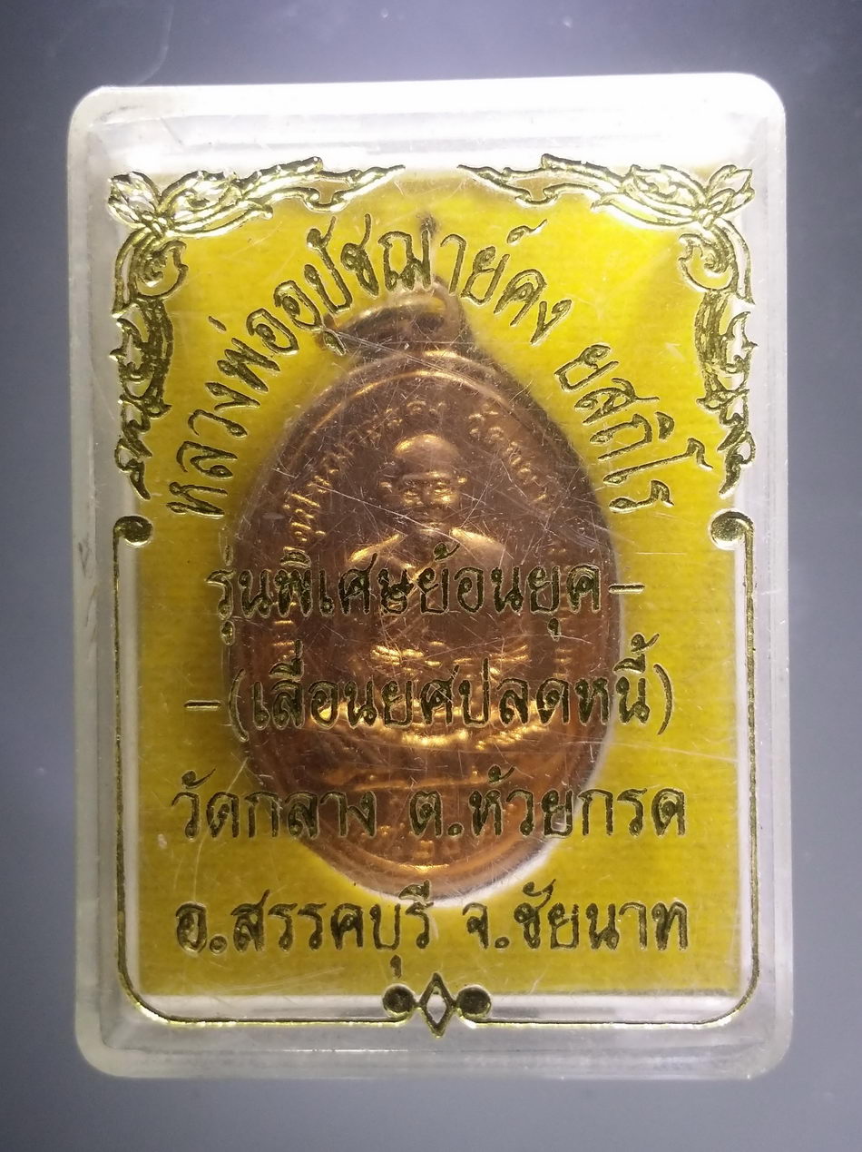 รหัสสินค้า พระมีกล่อง 3808 เหรียญหลวงพ่ออุปัชฌาย์คง วัดกลาง จังหวัดชัยนาท รุ่นพิเศษย้อนยุค เลื่อนยศปลดหนี้