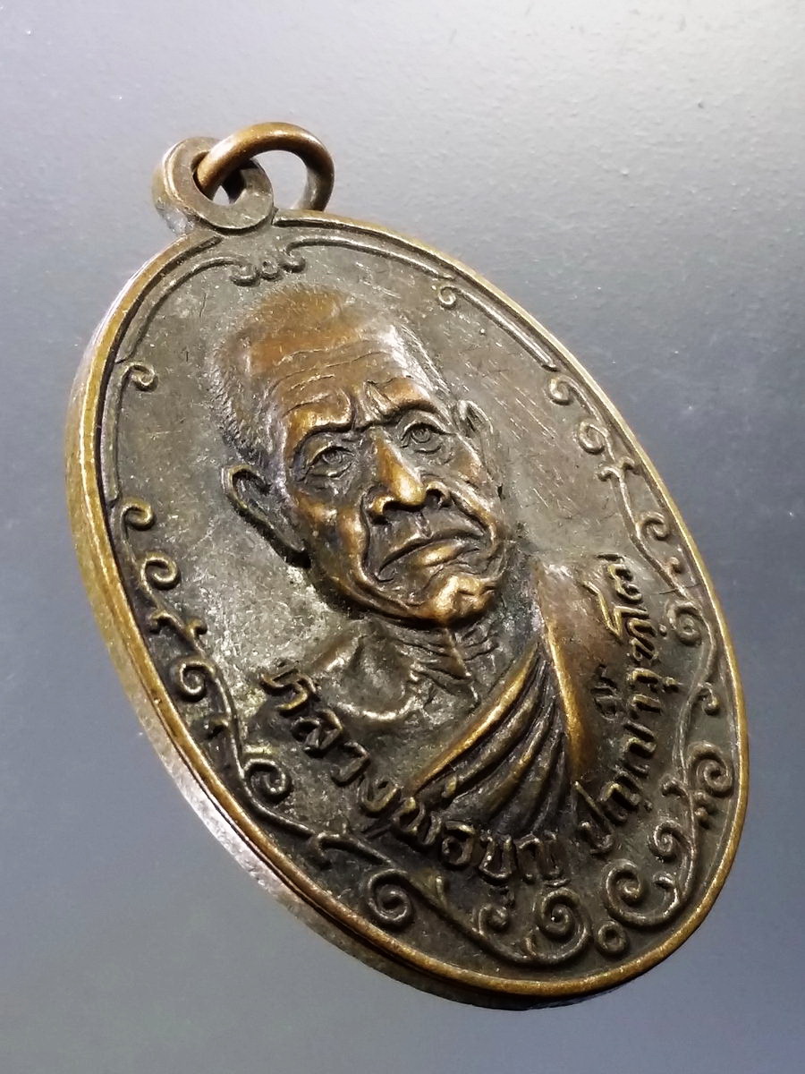 Antig Pim 027 เหรียญรุ่นแรก หลวงพ่อบุญ วัดศรีโนนสัง อำเภอโนนสัง จังหวัดอุดรธานี ที่ระลึกสร้างอุโบสถ ตอกโค๊ต