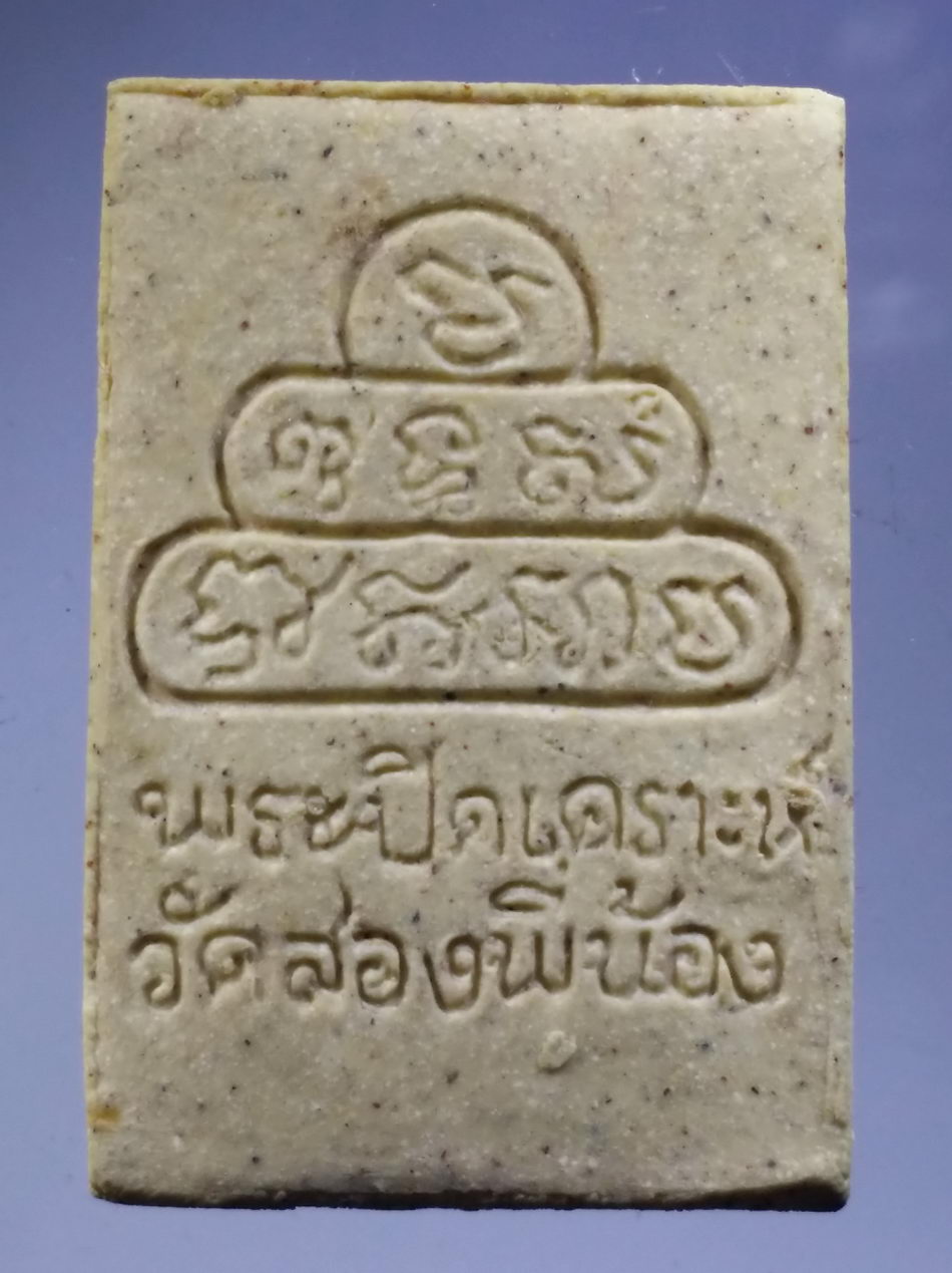 รหัสสินค้า พระมีกล่อง 3725 พระปิดเคราะห์ วัดสองพี่น้อง รุ่นฉลองอายุครบ 60 ปี พระสิรินันทเมธี ชีวิตไม่ราบรื่น มีเคราะห์ร้ายเกิดขึ้นกับชีวิต ต้องบูชาพระปิดเคราะห์ ครับ