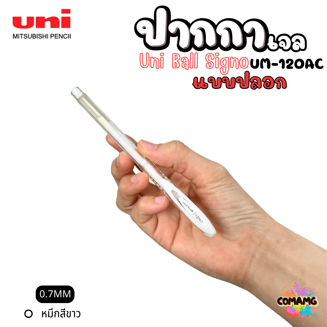 Uni Ball ปากกาเจล หมึกสีขาว Signo UM-120AC หัวขนาด 0.7MM แบบปลอก พร้อมส่ง