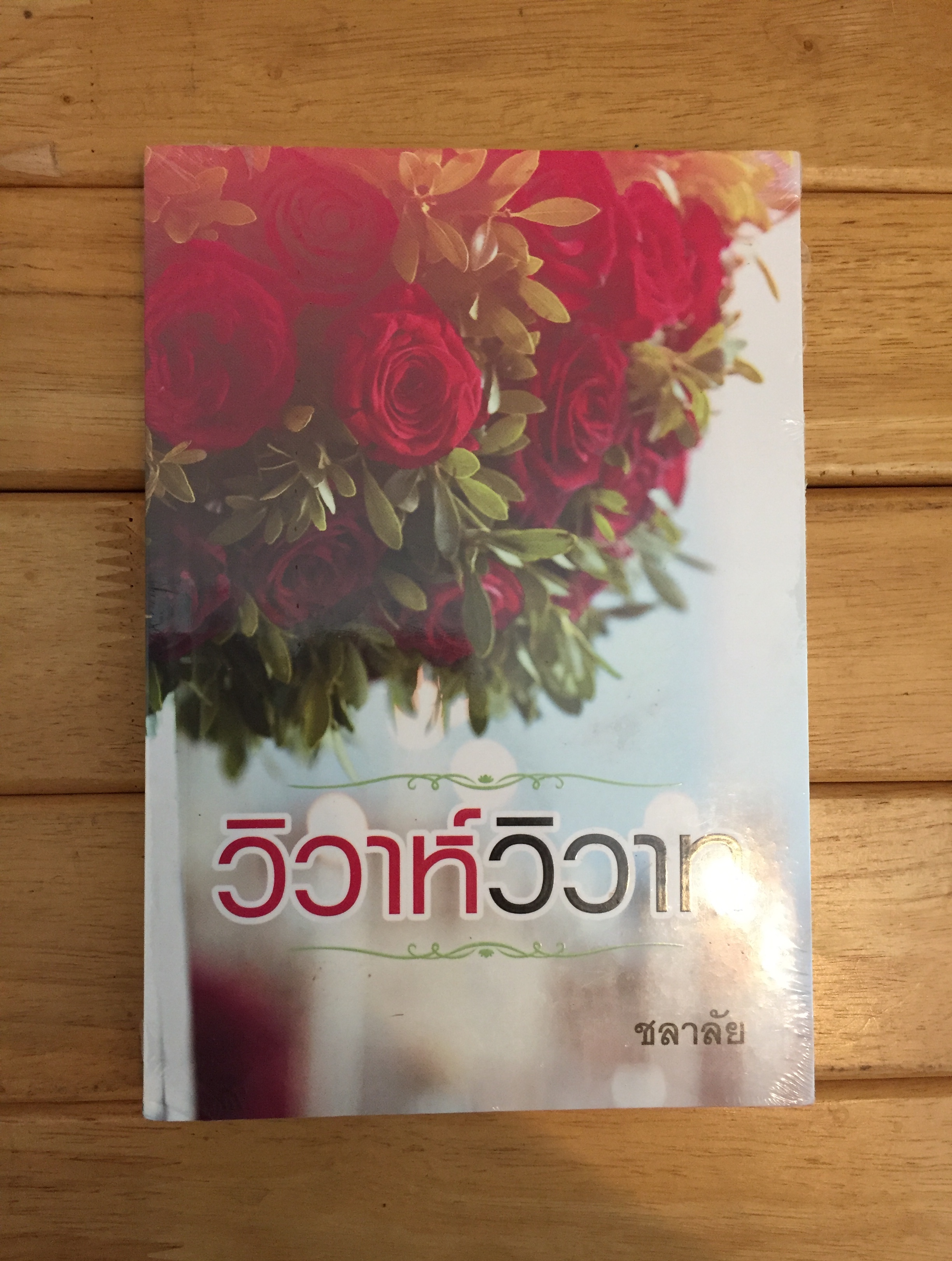 วิวาห์วิวาท / ชลาลัย