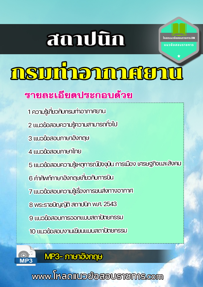 แนวข้อสอบสถาปนิก กรมท่าอากาศยาน