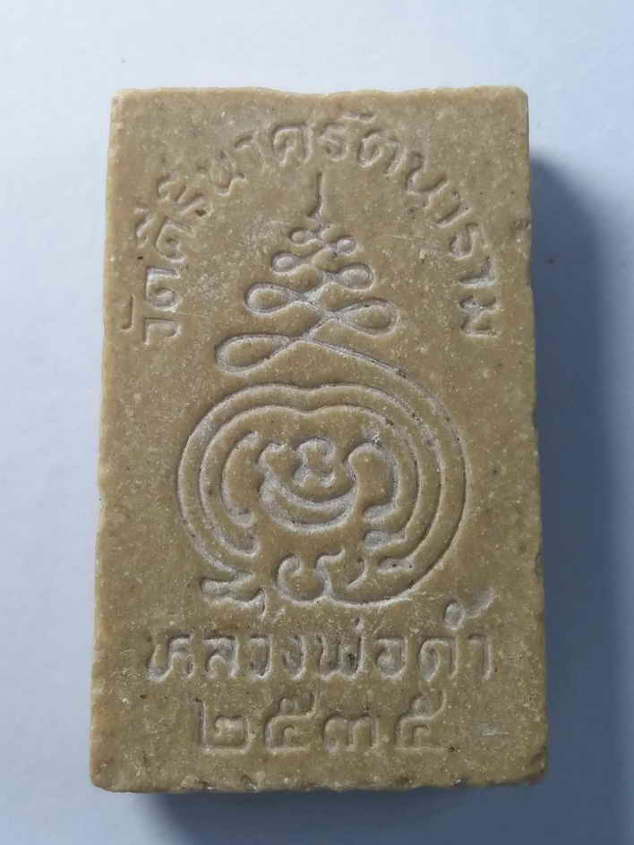 รหัสสินค้า พระสมเด็จ วัดต่างๆ 051 พระสมเด็จเนื้อผงน้ำมัน หลวงพ่อดำ วัดศรีนาครัตนาราม สร้างปี 2535