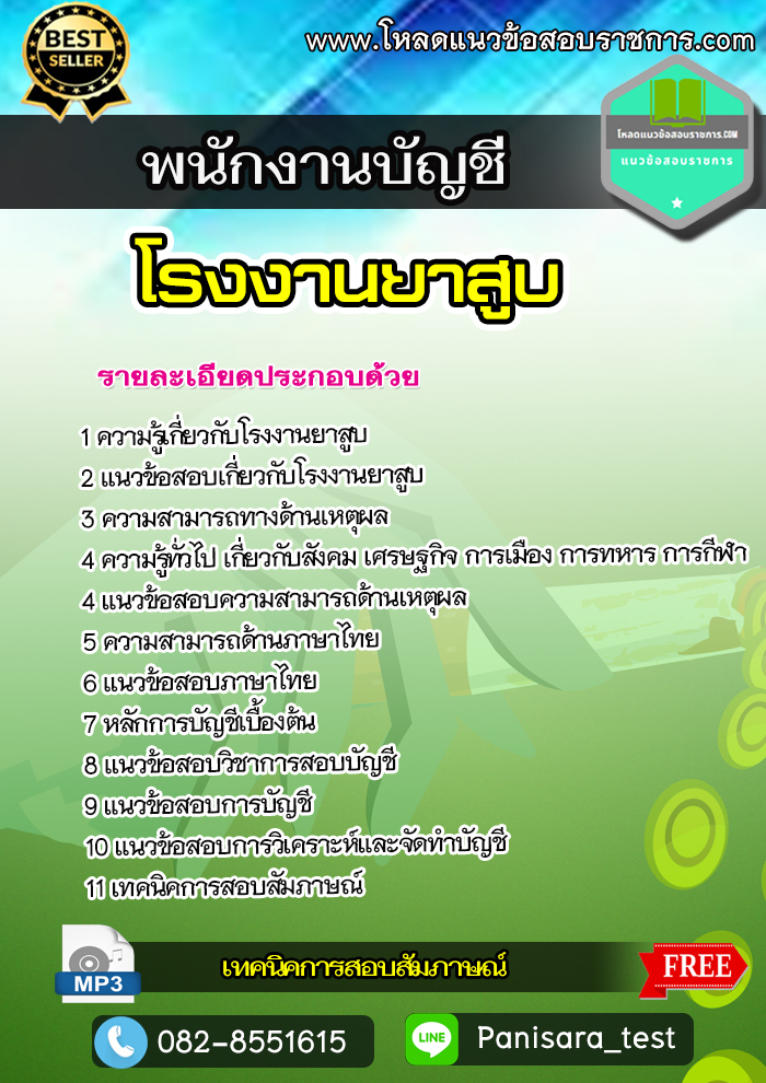 [NEW]แนวข้อสอบ พนักงานบัญชี โรงงานยาสูบ
