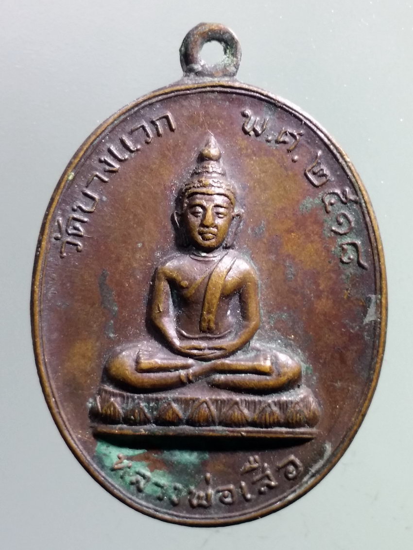 รหัสสินค้า เหรียญพระพุทธ 3875 เหรียญหลวงพ่อเสือ วัดบางแวก สร้างปี 2518 ที่ระลึกในการสร้างพระอุโบสถ