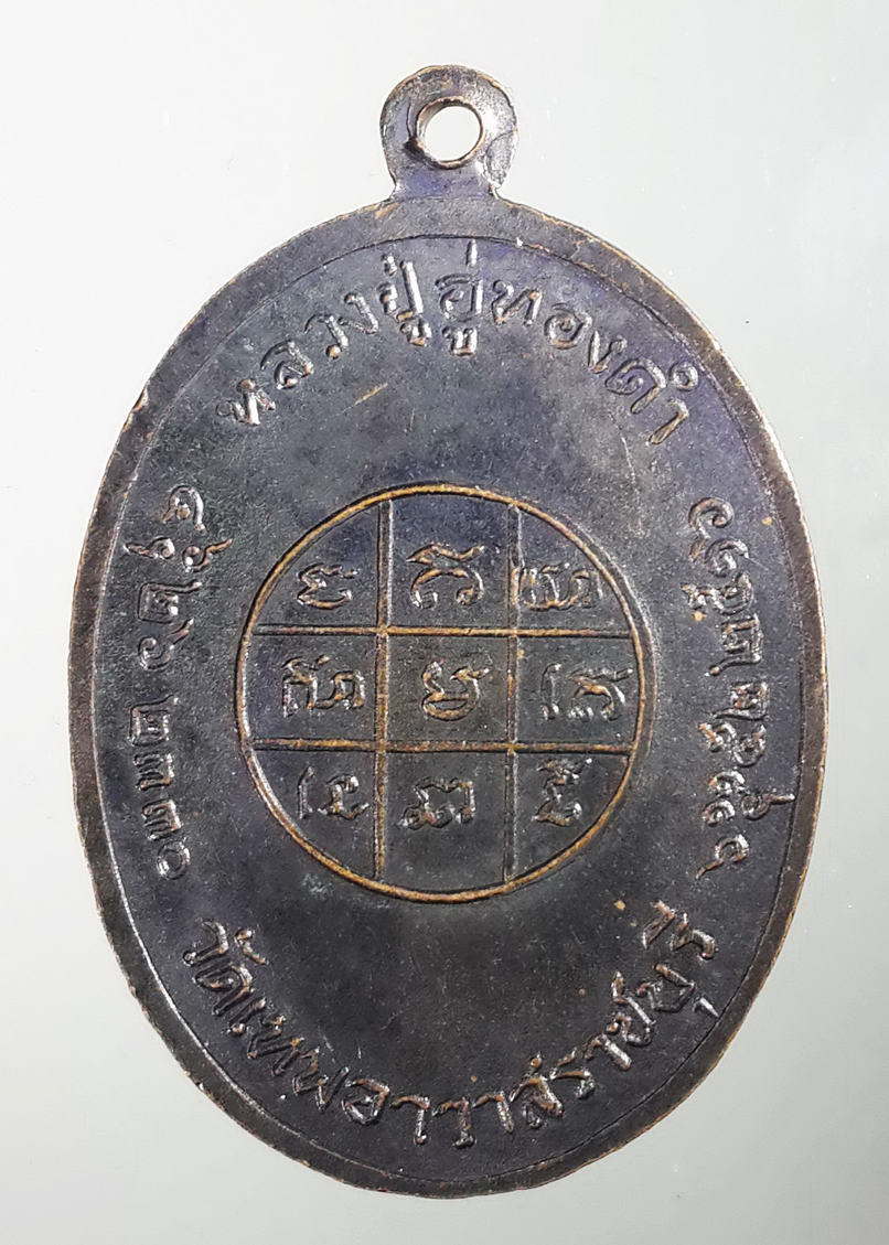 รหัสสินค้า เหรียญพระพุทธ 422 เหรียญหลวงปู่อู่ทองดำ วัดเทพอาวาส ราชบุรี สร้างปี 2516