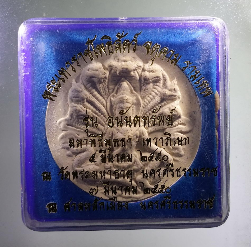 รหัสสินค้า จตุคามรามเทพ 953 พระเทวราชโพธิสัตว์ จตุคามรามเทพ รุ่นอนันตทรัพย์ เนื้อว่านขาว