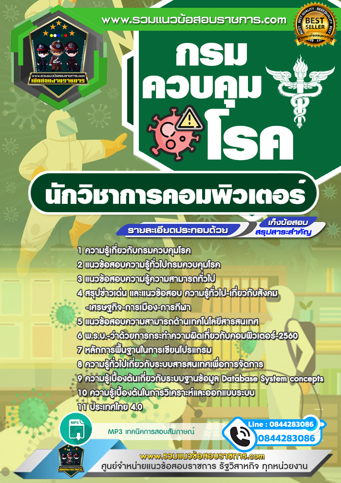 แนวข้อสอบนักวิชาการคอมพิวเตอร์ กรมควบคุมโรค