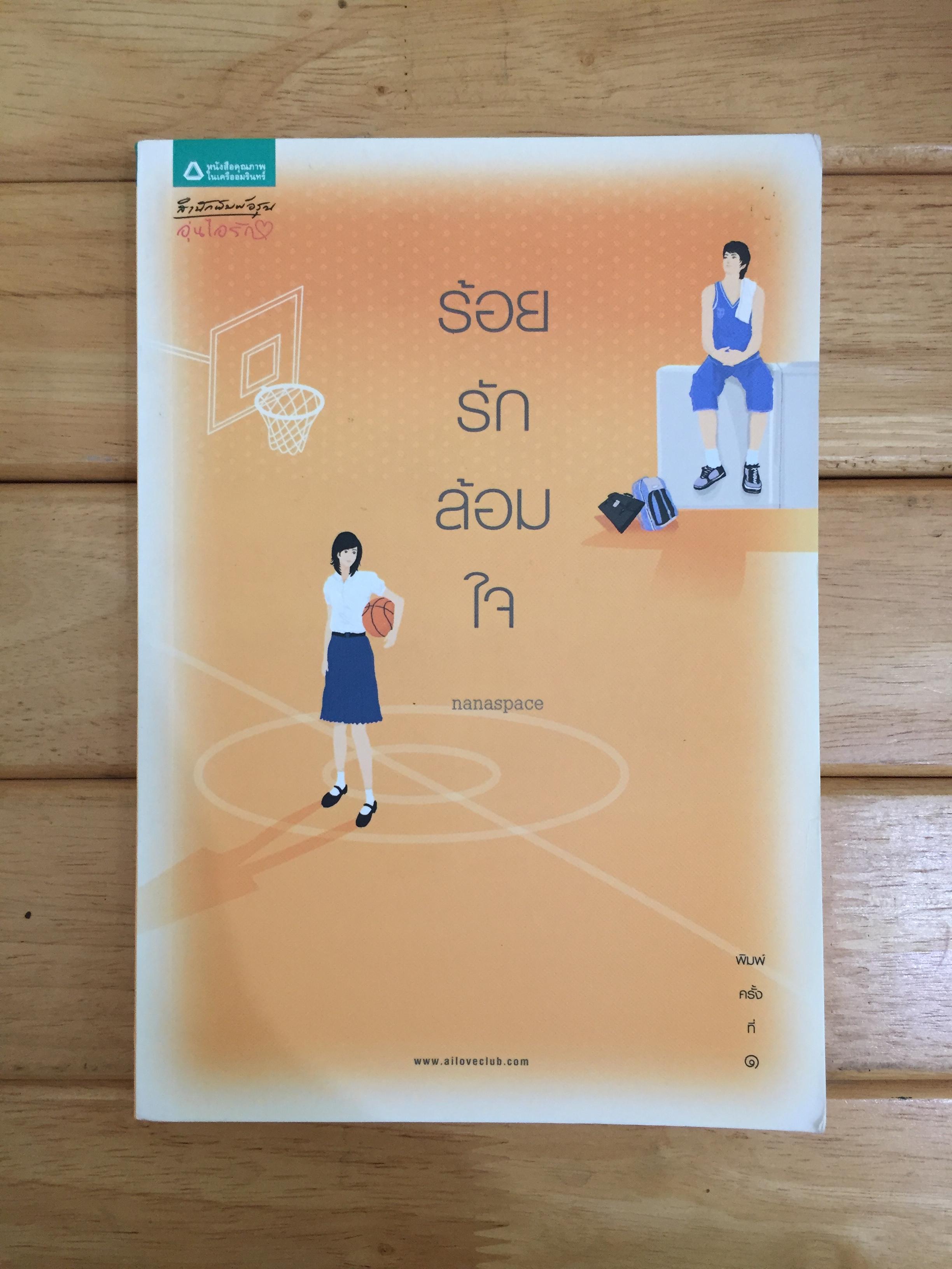ร้อยรักล้อมใจ