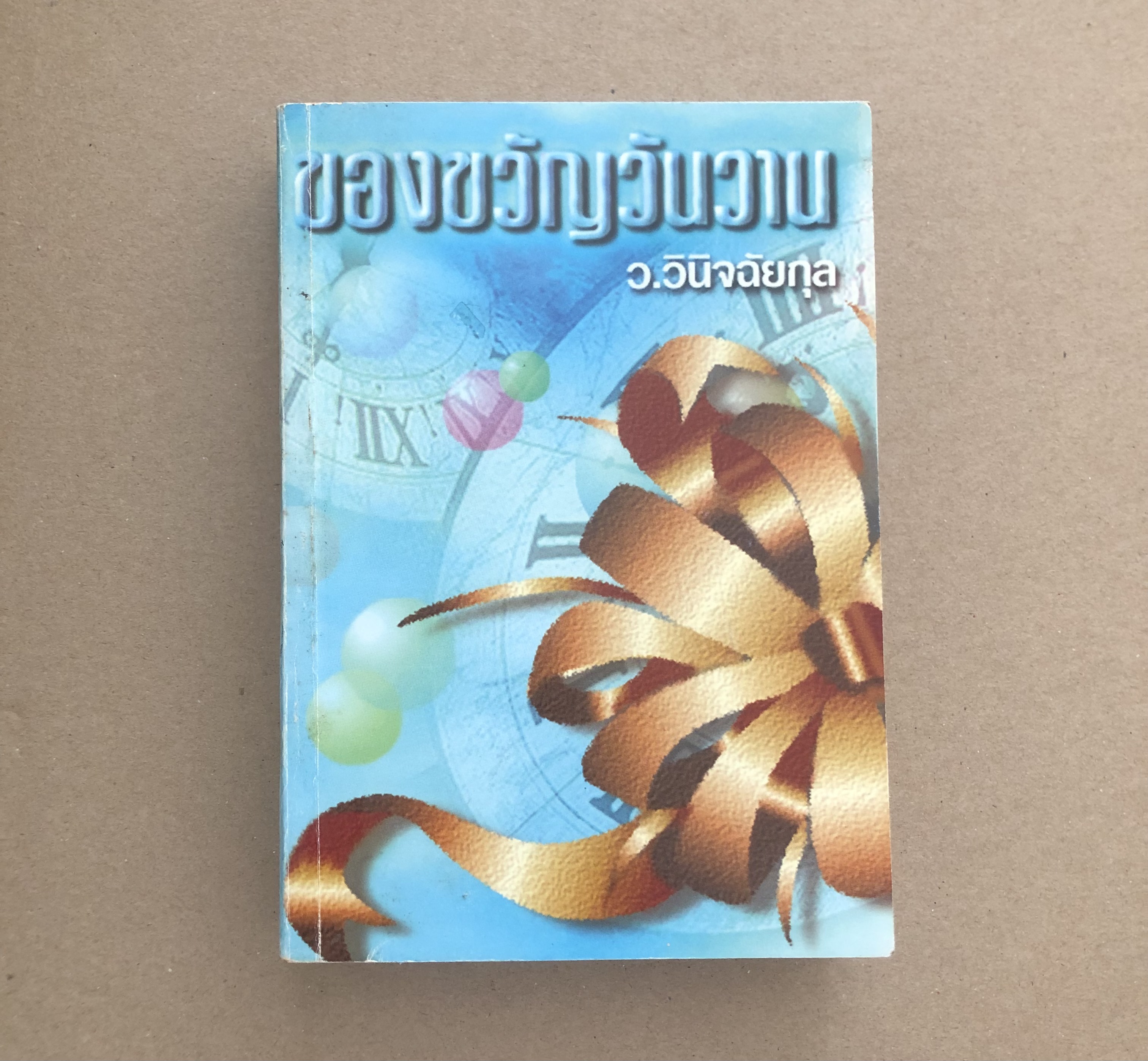 ของขวัญวันวาน