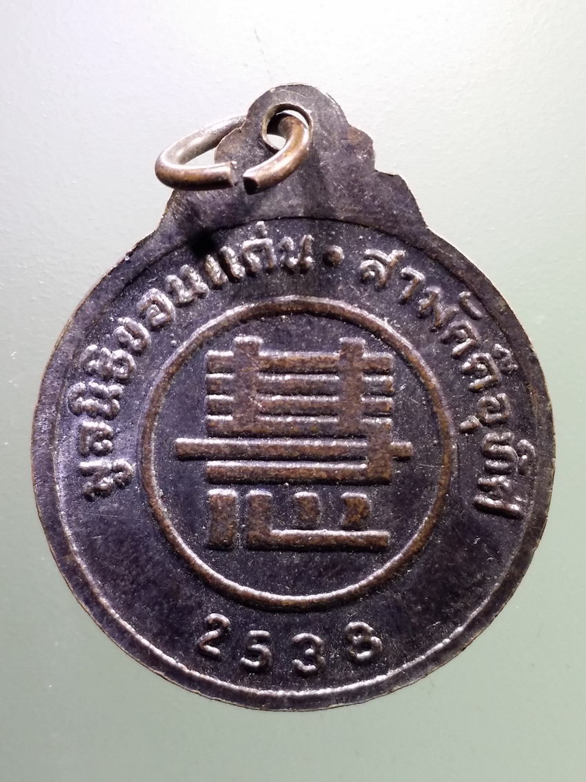 Antig LSD 095 เหรียญองค์เทพเจ้า หลื่อซุ่งเอี๊ยงโจวซือ มูลนิธิขอนแก่นสามัคคีอุทิศ ปี2538