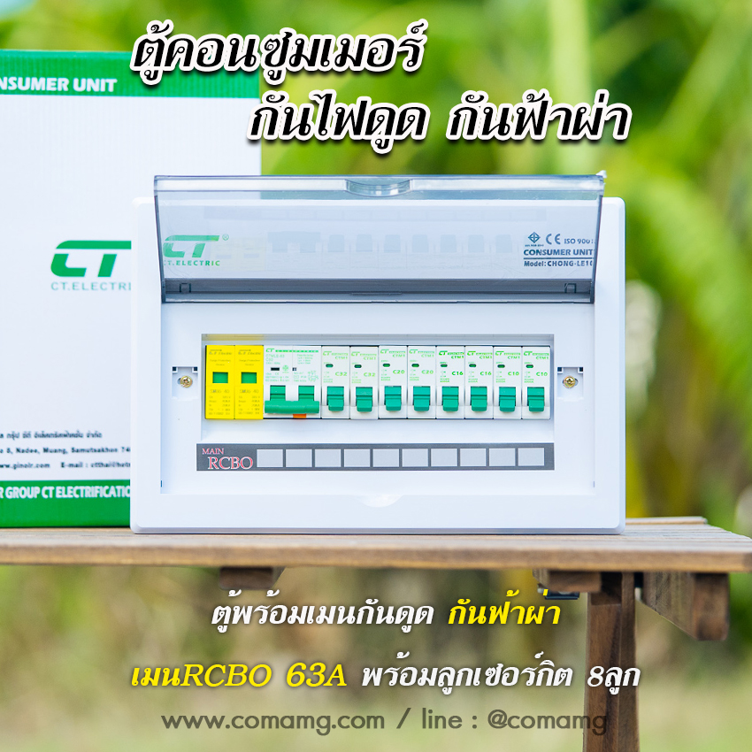ตู้คอนซูมเมอร์ กันฟ้าผ่า CT Electric กันไฟดูด กันไฟรั่ว 8ช่อง เมนRCBO มีSPD 2P