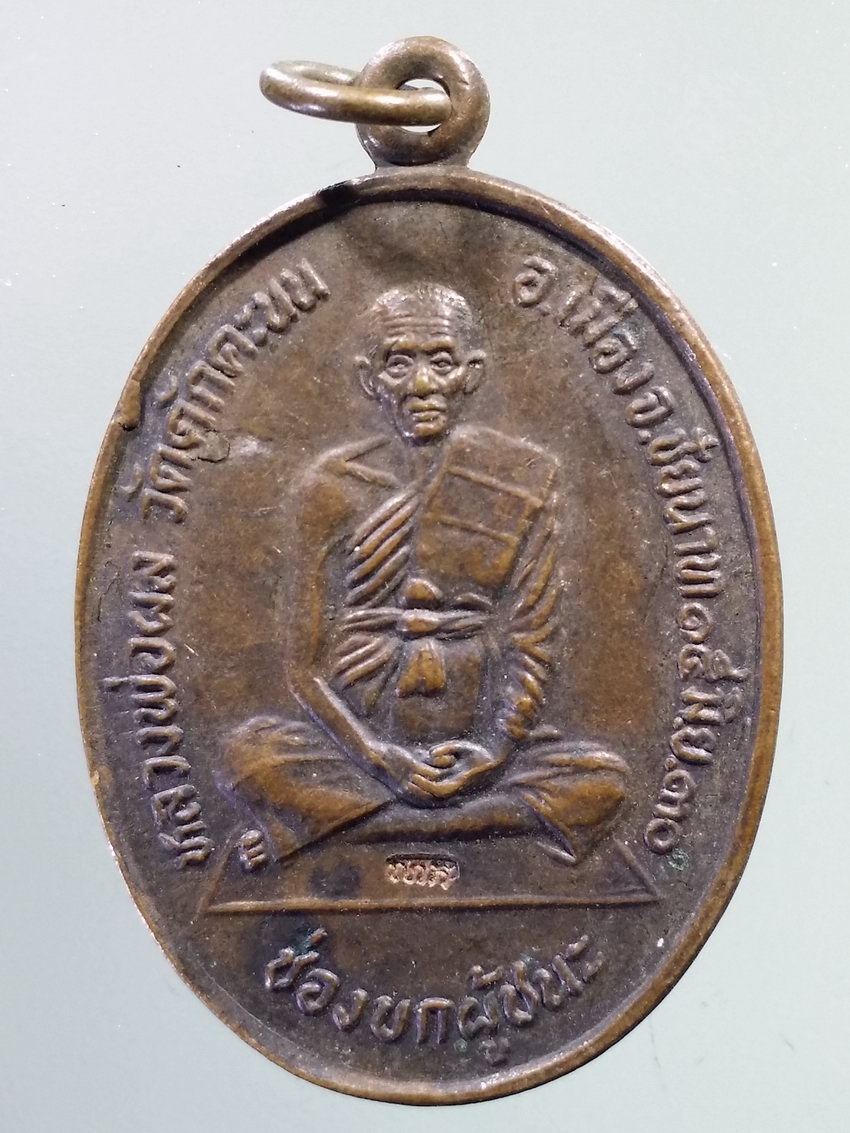 รหัสสินค้า เหรียญคณาจารย์ 7251 เหรียญช่องบกผู้ชนะ หลวงพ่อผล วัดดักคะนน จังหวัดชัยนาท สร้างปี 2530 ตอกโค๊ต