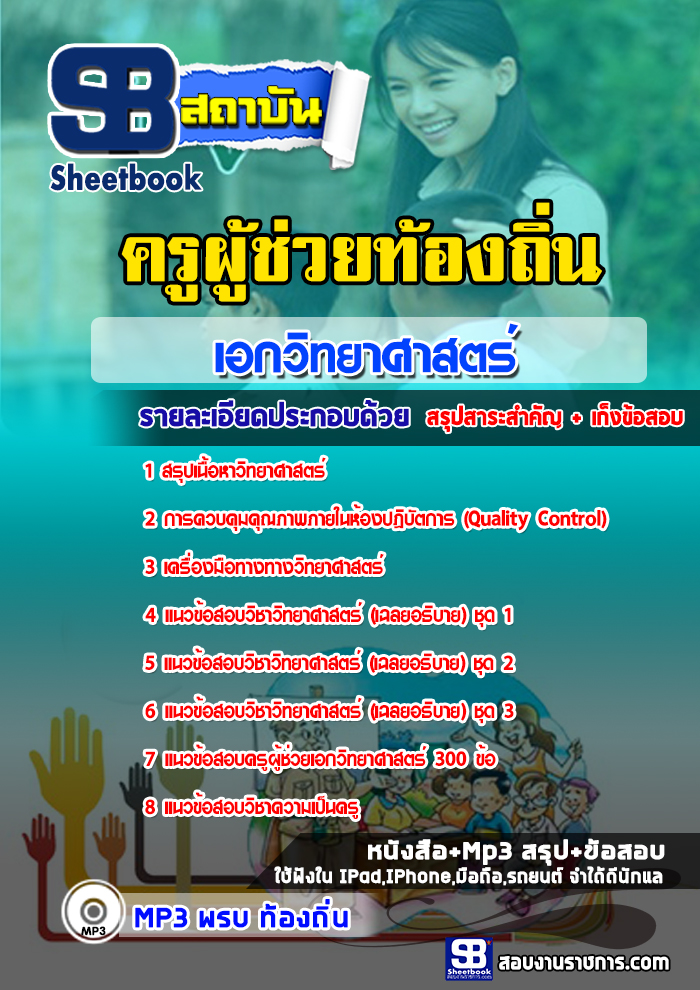 แนวข้อสอบครูท้องถิ่น เอกวิทยาศาสตร์