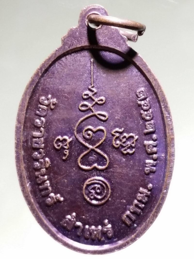 รหัสสินค้า เหรียญพระพุทธ 4252 เหรียญหลวงพ่อขี่ไก่ วัดราชวรินทร์ เขตสำเหร่ กรุงเทพฯ สร้างปี 2542