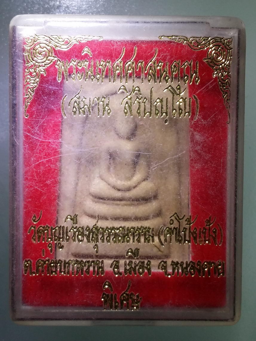 รหัสสินค้า พระมีกล่อง 2138 พระสมเด็จเนื้อผง รุ่นพิเศษ พระนิเทศศาสนคุณ หลวงพ่อสมาน สิริปัญโญ วัดบุญเรืองสุวรรณาราม คำโป้งเป้ง ตำบลค่ายบกหวาน อำเภอเมือง จังหวัดหนองคาย พระรายการนี้ให้เช่าบูชาแล้ว