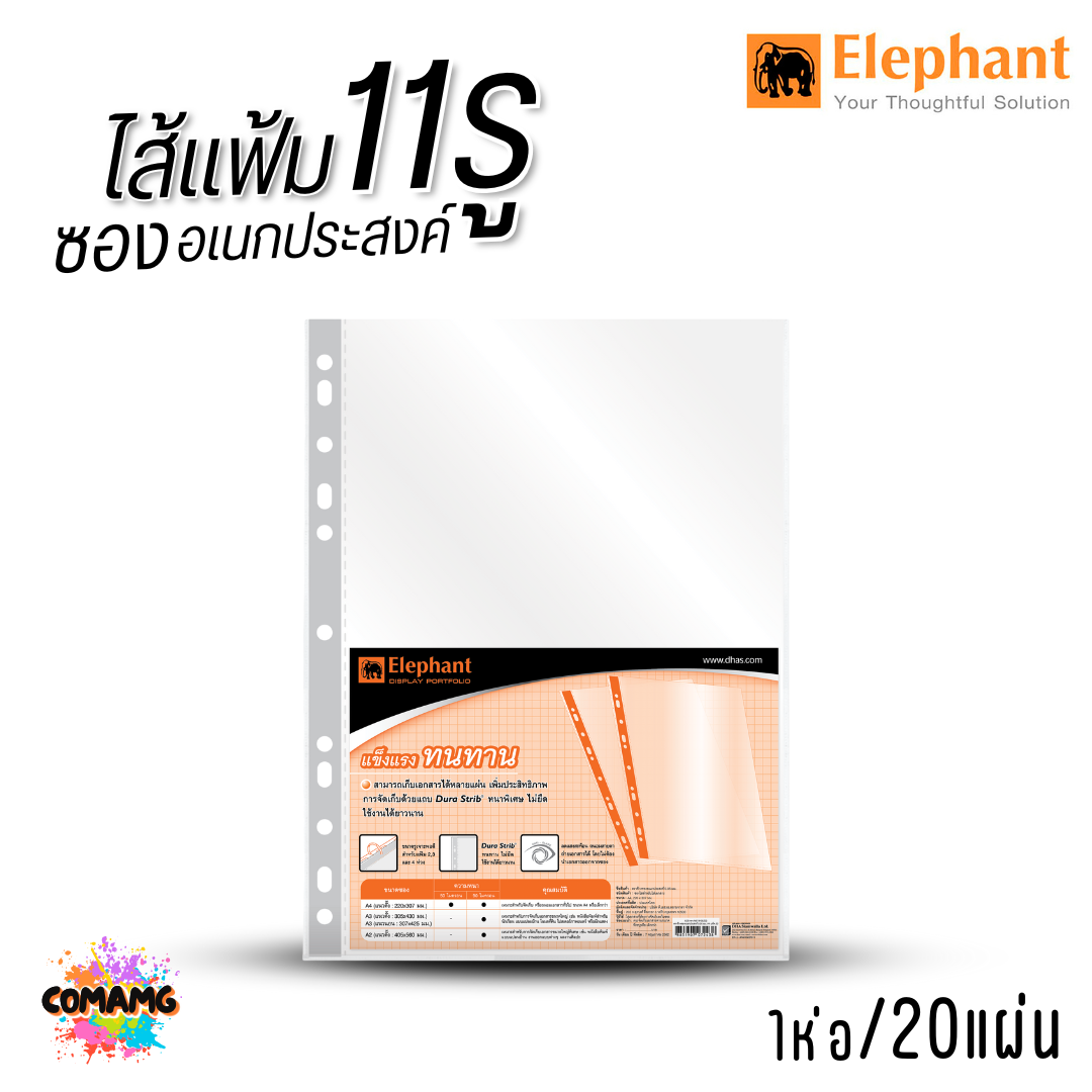 Elephant ไส้แฟ้ม 11รู ซองอเนกประสงค์ ขนาด A4 1ห่อ 20แผ่น ออกบิลได้ พร้อมส่ง