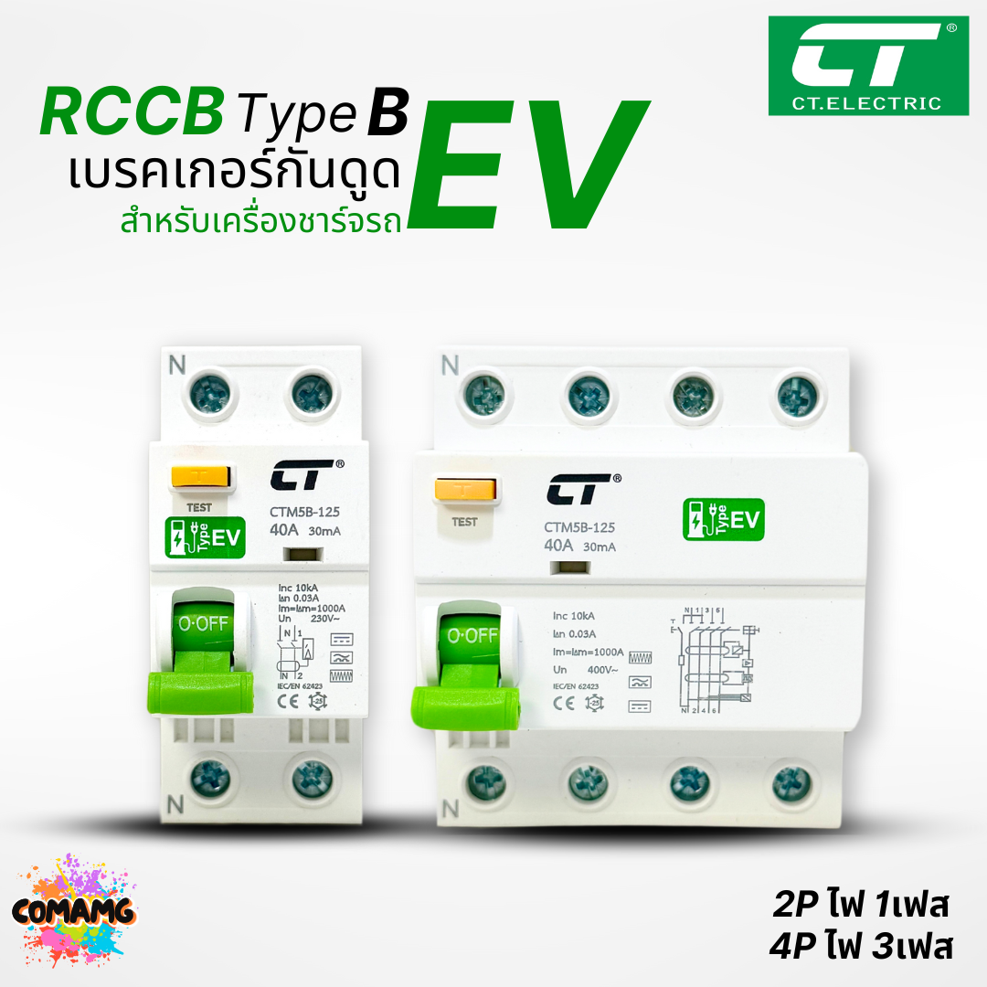 RCCB Type B เมนกันดูด สำหรับตู้ชาร์จรถไฟฟ้า EV ยี่ห้อCT Electric มีรับประกัน ออกใบกำกับภาษีได้