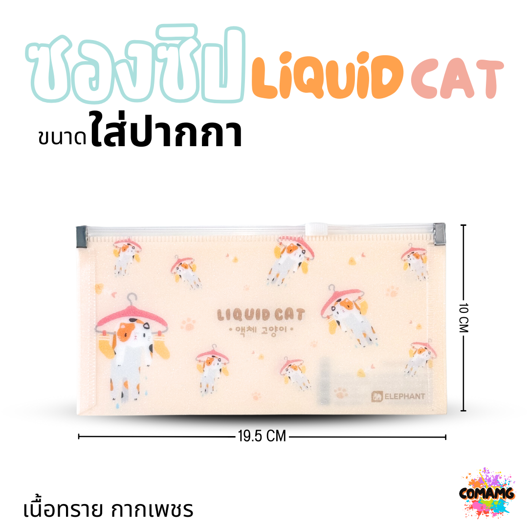 Elephant ซองซิป LIQUID CAT ขนาดใส่ปากกา ขนาด A5 A4 เนื้อทราย กากเพชร ลิคขวิดแคท ออกบิลได้ พร้อมส่ง