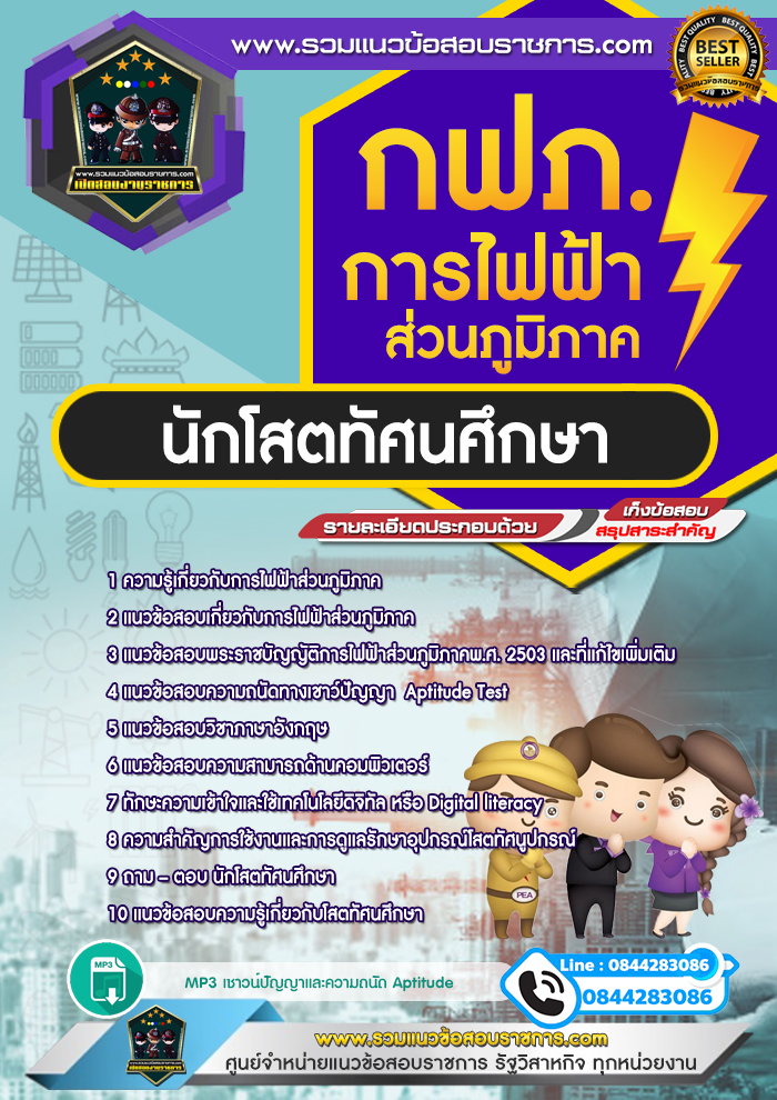 แนวข้อสอบนักโสตทัศนศึกษา การไฟฟ้าส่วนภูมิภาค กฟภ. NEW