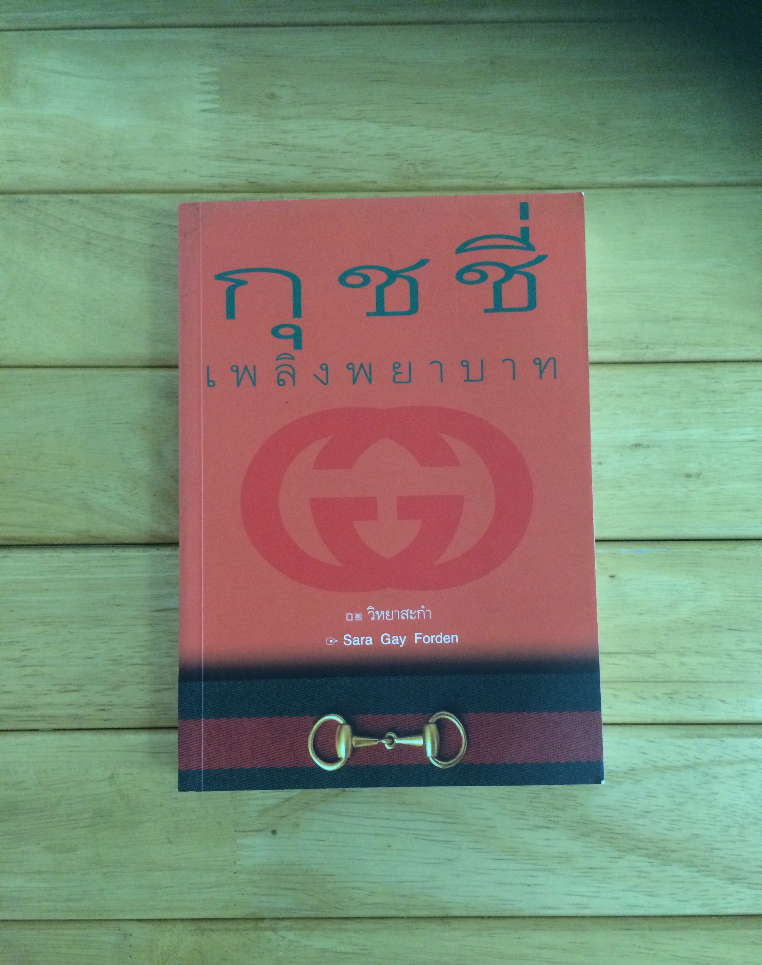 กุชชี่ เพลิงพยาบาท