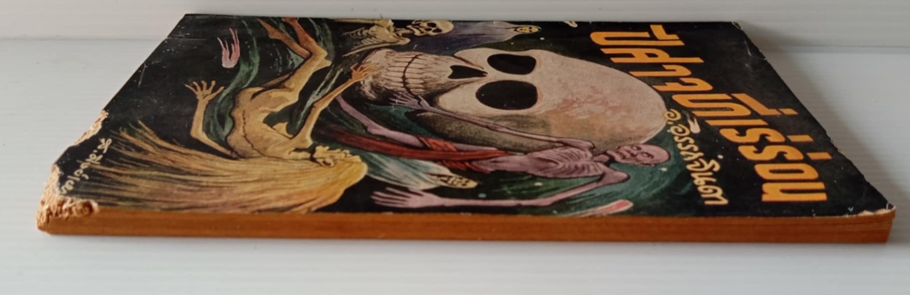 ปีศาจที่เร่ร่อน (อ.อรรถจินดา)