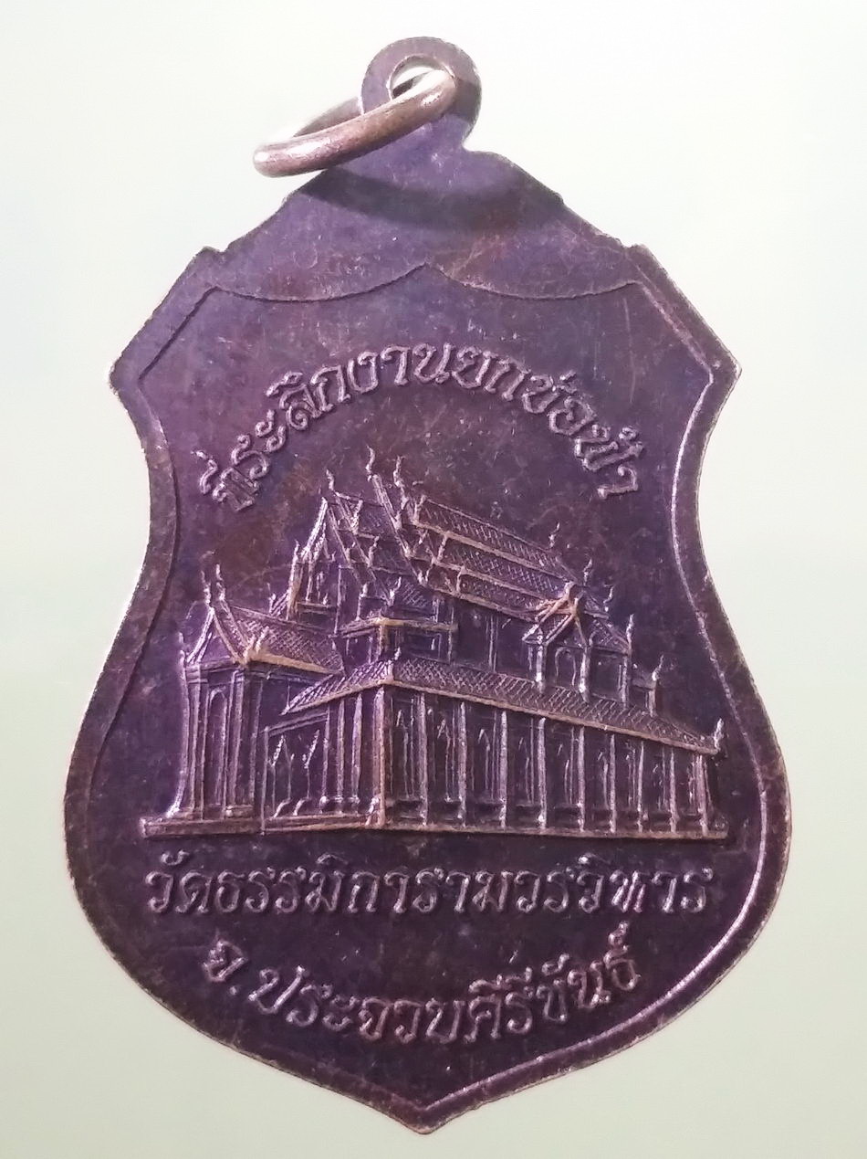 รหัสสินค้า เหรียญพระพุทธ 4146 เหรียญพระพุทธจอมมุนี พุทธปฏิมา วัดธรรมิการามวรวิหาร จังหวัดประจวบคีรีขันธ์ ที่ระลึกในงานยกช่อฟ้า