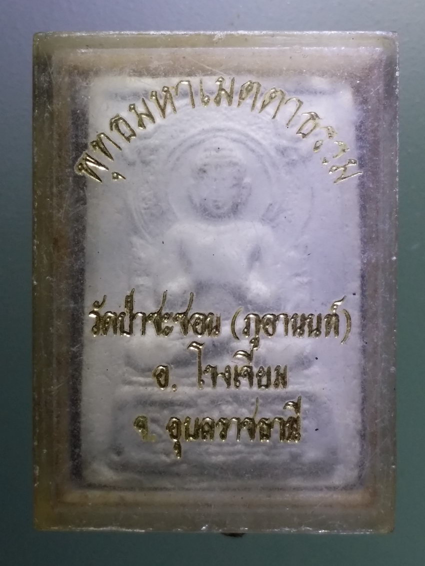 รหัสสินค้า พระมีกล่อง 810 พระพุทธมหาเมตตาธรรม (พระพุทธปางปฐมเทศนา) วัดป่าซะซอน ภูอานนท์ อำเภอโขงเจียม จังหวัดอุบลราชธานี พระรายการนี้ให้เช่าบูชาแล้ว