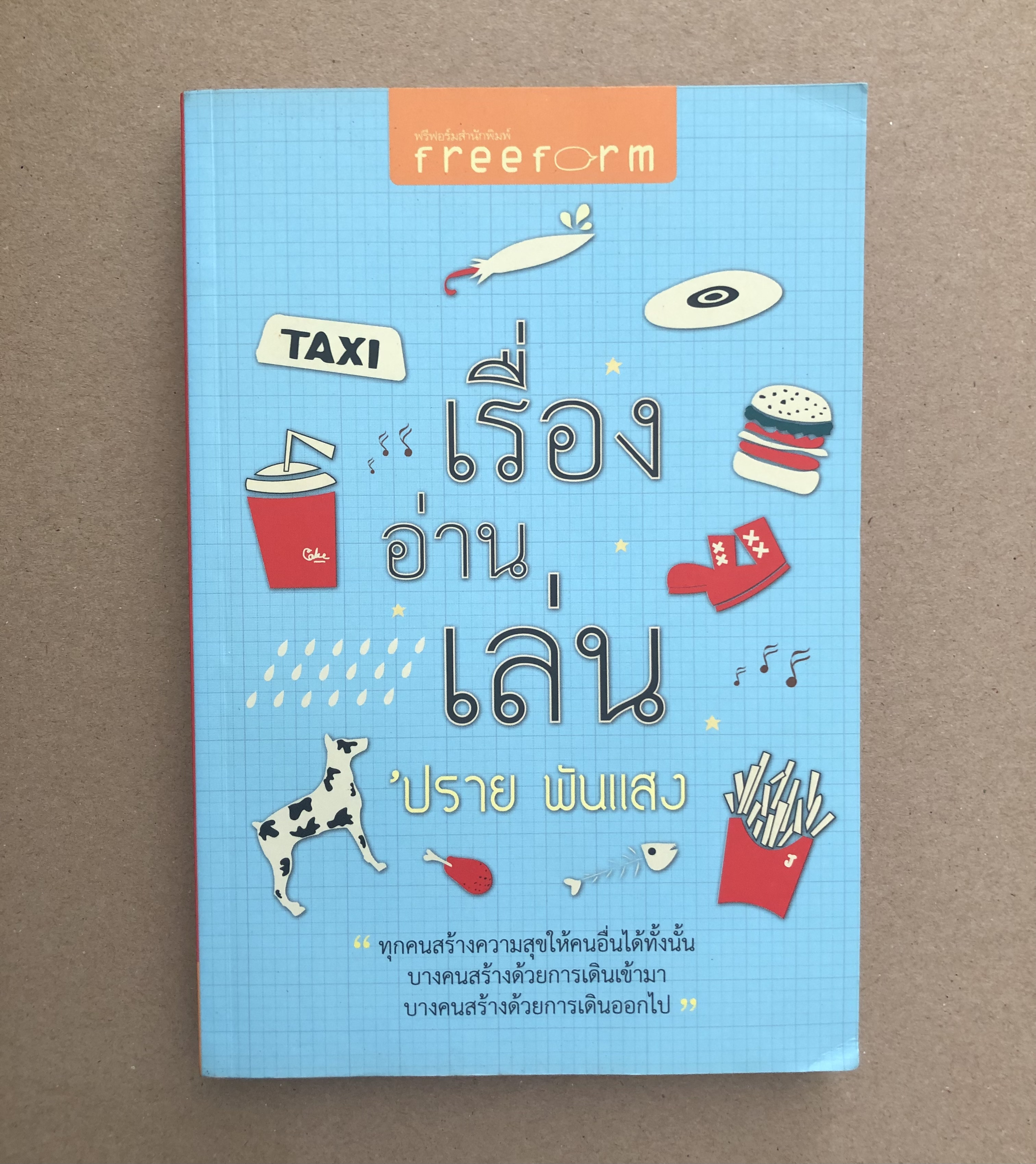 เรื่องอ่านเล่น