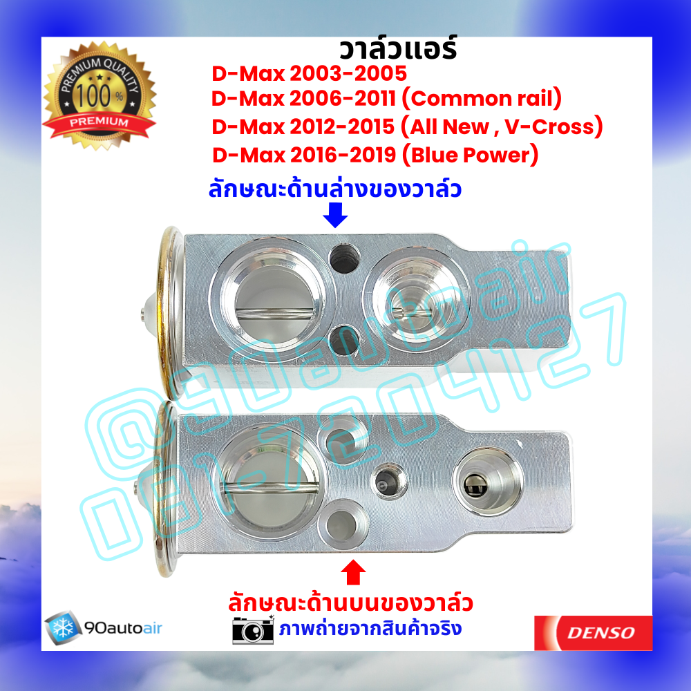 วาล์วแอร์ อีซูซุ ดีแมกซ์ Isuzu D-Max ปี 2003-2019 คุณภาพพรีเมี่ยม ผลิตภายใต้ brand Denso แท้100%