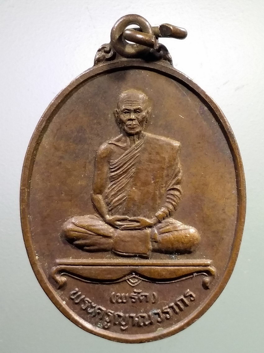 รหัสสินค้า เหรียญคณาจารย์ 7200 เหรียญพระครูญาณวรากร หลวงพ่อพรัด วัดไม้เรียง อำเภอฉวาง จังหวัดนครศรีธรรมราช สร้างปี 2538
