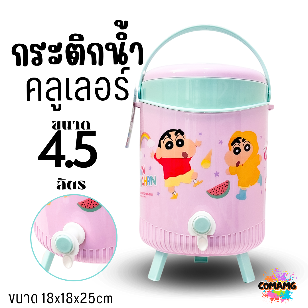 กระติกน้ำคลูเลอร์ ขนาด 4.5 ลิตร ลายการ์ตูนน่ารัก มีให้เลือก 2 ลาย ลิขสิทธิ์แท้100% พร้อมส่ง