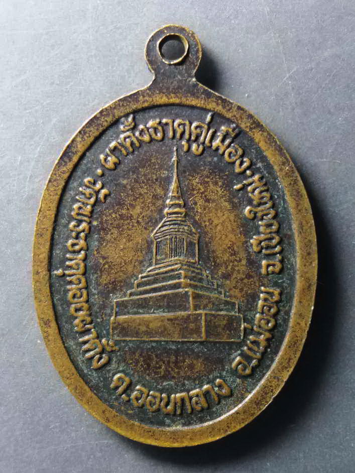 รหัสสินค้า เหรียญคณาจารย์ 239 เหรียญครูบาศรีวิชัย นักบุญแห่งล้านนาไทย หลังพระธาตุผาตั้ง วัดพระธาตุดอยผาตั้ง อำเภอออนกลาง อำเภอแม่ออน จังหวัดเชียงใหม่ สร้างปี 2545