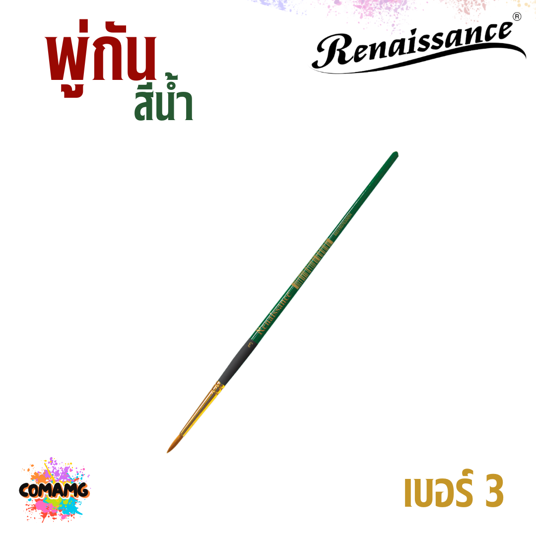 Renaissance พู่กันสีน้ำ ชนิดกลม เรนาซองค์ มีเบอร์ 00-12 พร้อมส่ง