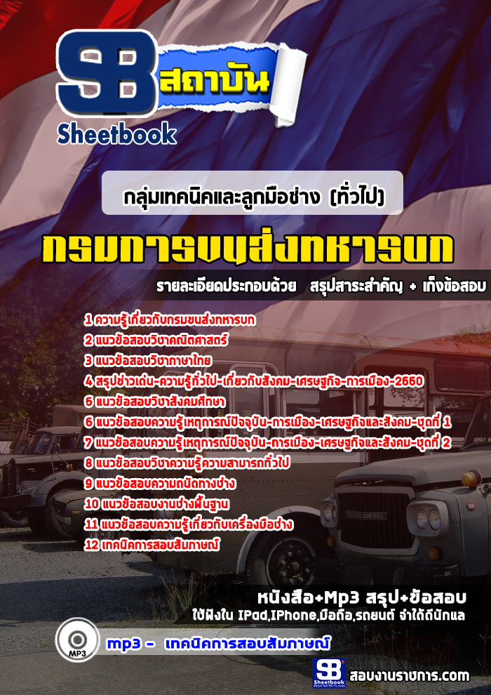 แนวข้อสอบ กลุ่มเทคนิคและลูกมือช่าง (ทั่วไป) กรมการขนส่งทหารบก