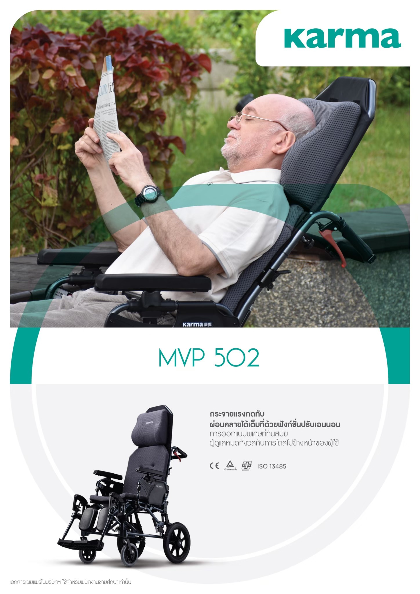 รถเข็นปรับเอนนอนได้ อลูมินัมอัลลอยด์คาร์ม่า รุ่น MVP502 (WheelChair KARMA MVP 502) ปรับเอนนอนได้ 170 องศา ที่วางแขนยกเปิดได้ โครงพักเท้ายืดตรงได้ พับเก็บได้ + แถมฟรี สายคาดลำตัวกันตก ของแท้ รับประกันศูนย์ไทย 5 ปี รุ่น TOP (Best Seller)
