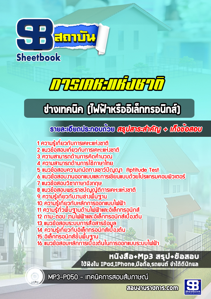 แนวข้อสอบช่างเทคนิค (ไฟฟ้าหรืออิเล็กทรอนิกส์) การเคหะแห่งชาติ NEW