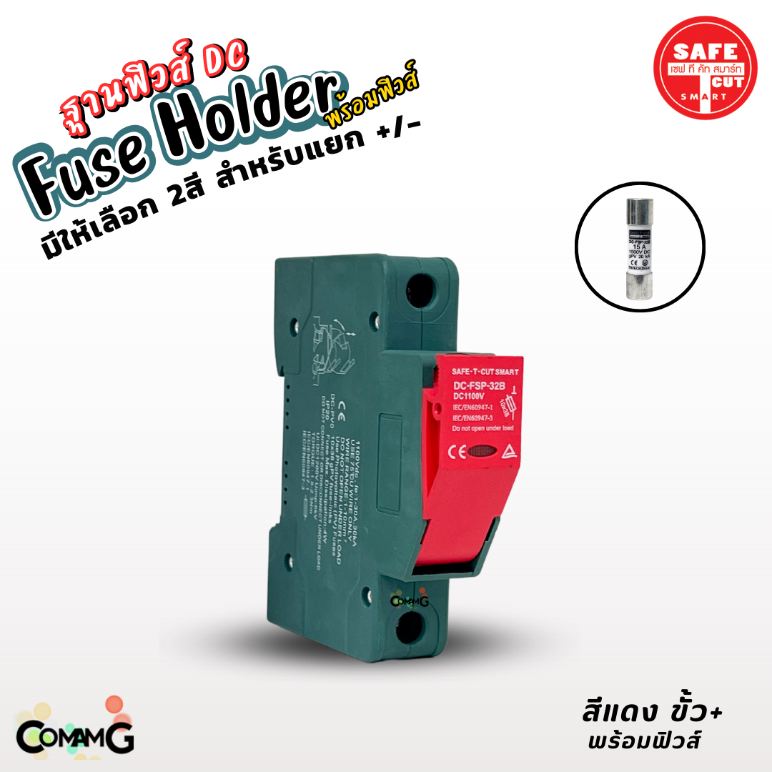 Safe T Cut ฐานฟิวส์ DC 1100V พร้อมลูกฟิวส์15A 1000V มีให้เลือก 2สี ตลับฟิวส์