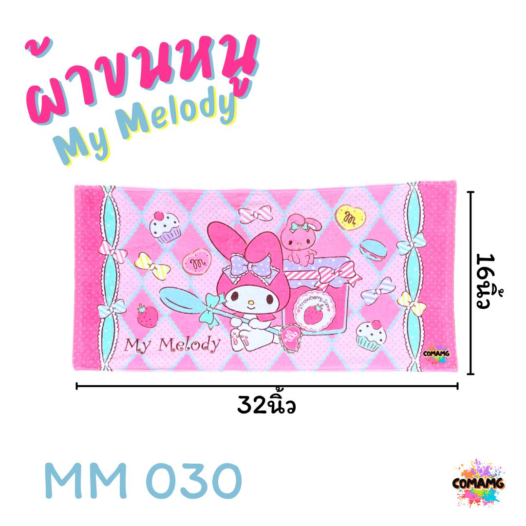 My Melody ผ้าขนหนู ผ้าเช็ดผม ขนาด 16*32นิ้ว ลายมายเมโลดี้ ลิขสิทธิ์แท้