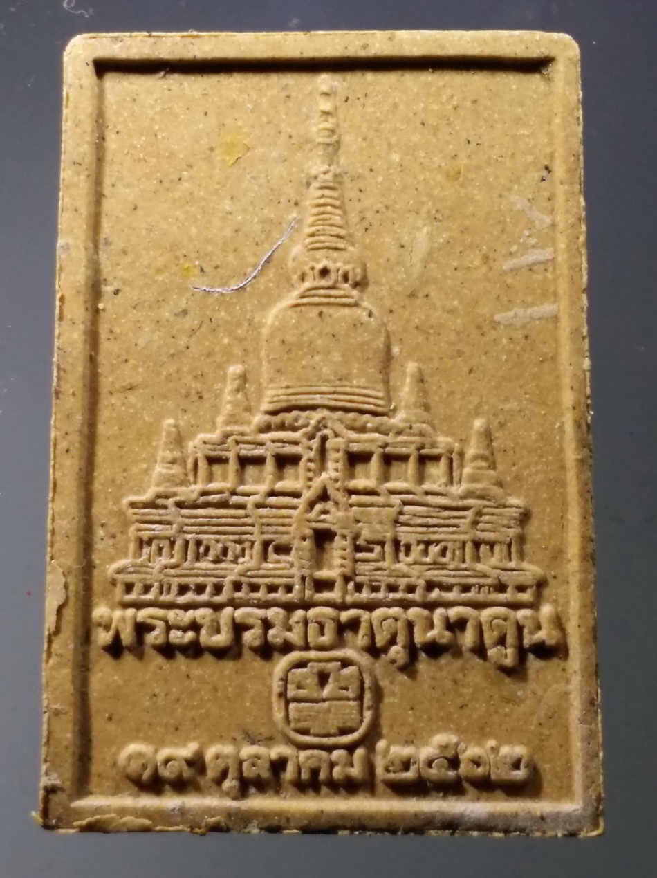 รหัสสินค้า พระมีกล่อง 3751 พระพิมพ์นั่งเมือง พระบรมธาตุนาดูน จังหวัดมหาสารคาม ธนาคารเพื่อการเกษตรและสหกรณ์การเกษตร จัดสร้างในงานกฐินสามัคคี ปี 2562