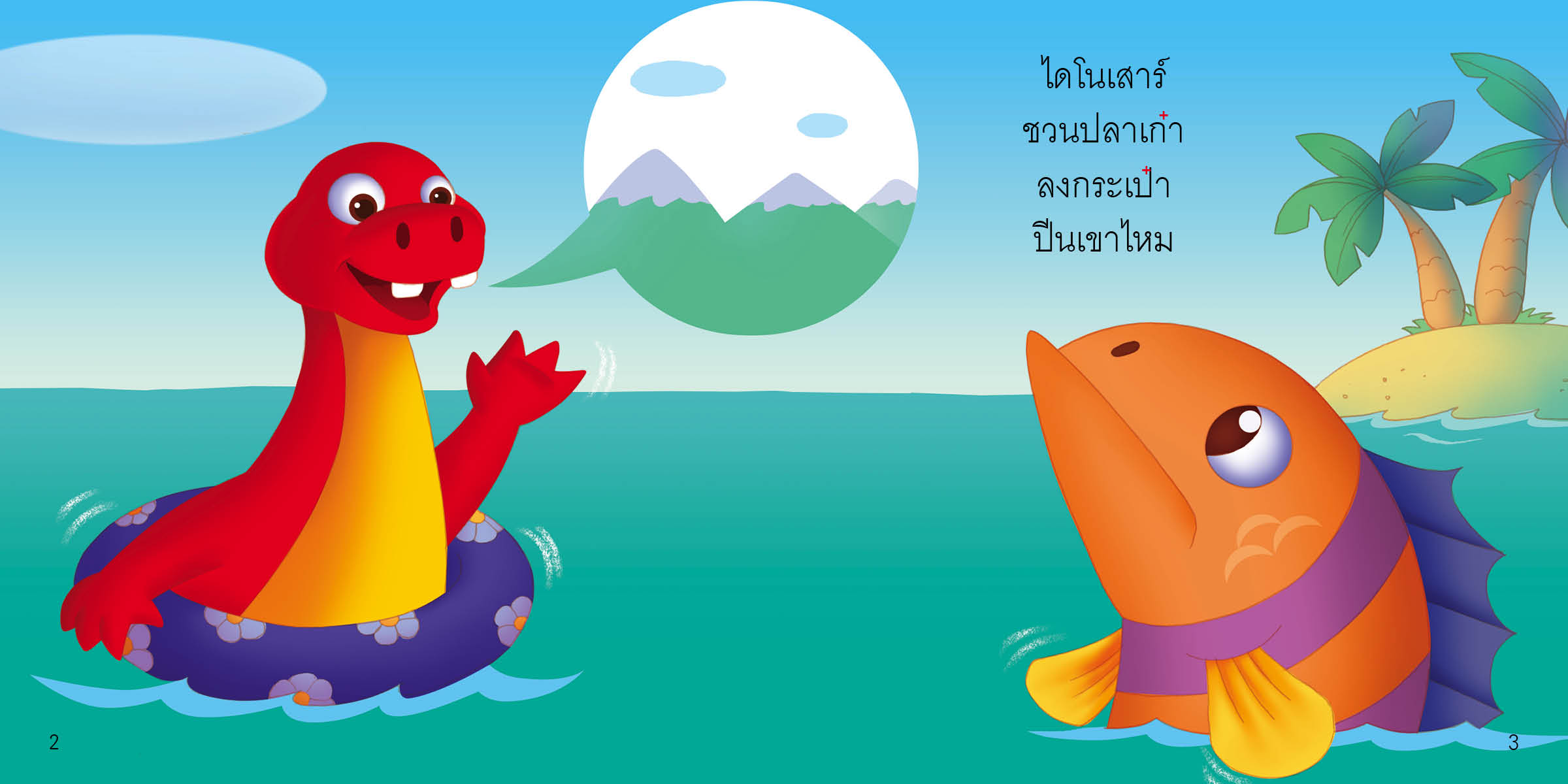 ไม้จัตวา มีนิทานแสนสนุก