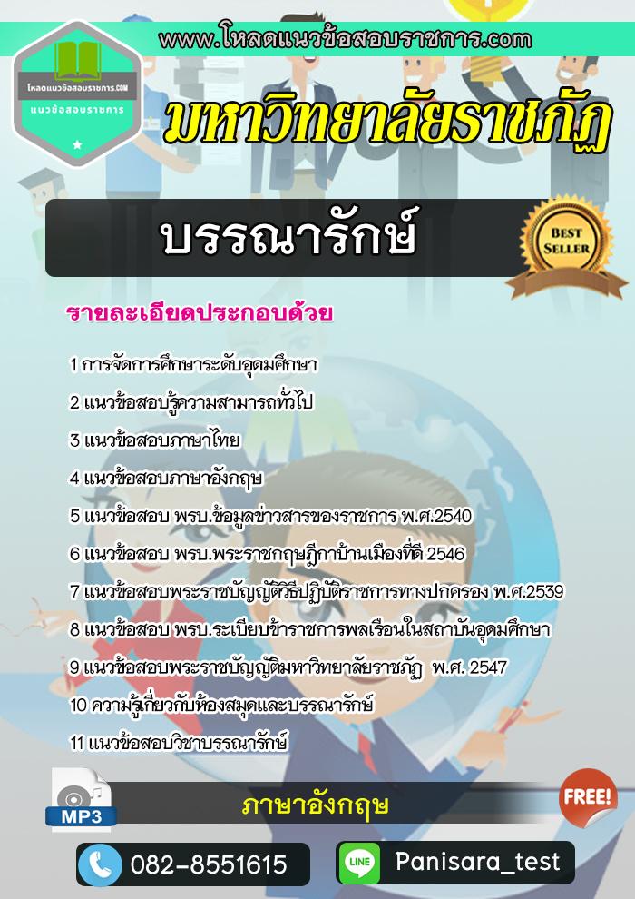 แนวข้อสอบบรรณารักษ์ พนักงานมหาวิทยาลัยราชภัฏ NEW